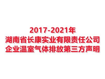 博鱼APP平台(中国)有限公司2017-2021年企业温室气体排放第三方声明