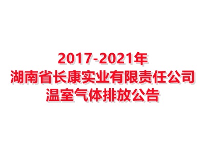 博鱼APP平台(中国)有限公司2017-2021年温室气体排放公告