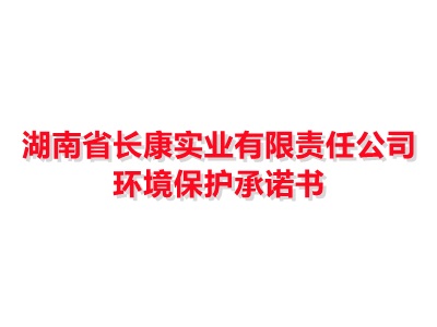 博鱼APP平台(中国)有限公司环境保护承诺书