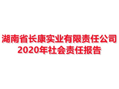 博鱼APP平台(中国)有限公司 2020年社会责任报告