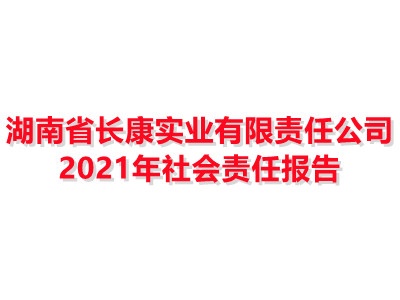 博鱼APP平台(中国)有限公司2021年社会责任报告