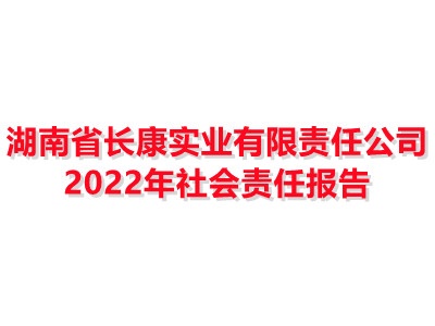 博鱼APP平台(中国)有限公司 2022年社会责任报告